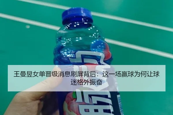 王曼昱女单晋级消息刷屏背后：这一场赢球为何让球迷格外振奋 | Live